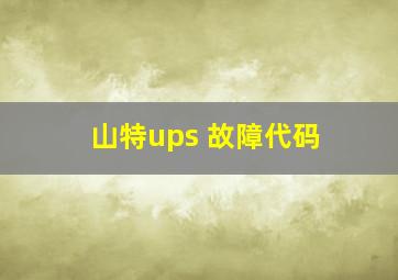 山特ups 故障代码